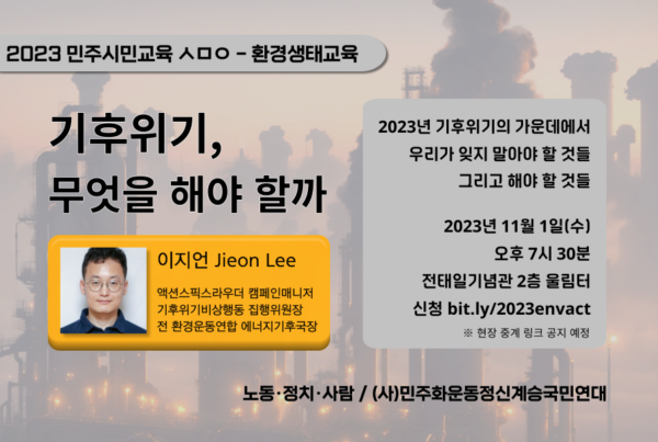 2023 민주시민교육 ㅅㅁㅇ - 환경생태교육 기후위기, 무엇을 해야 할까