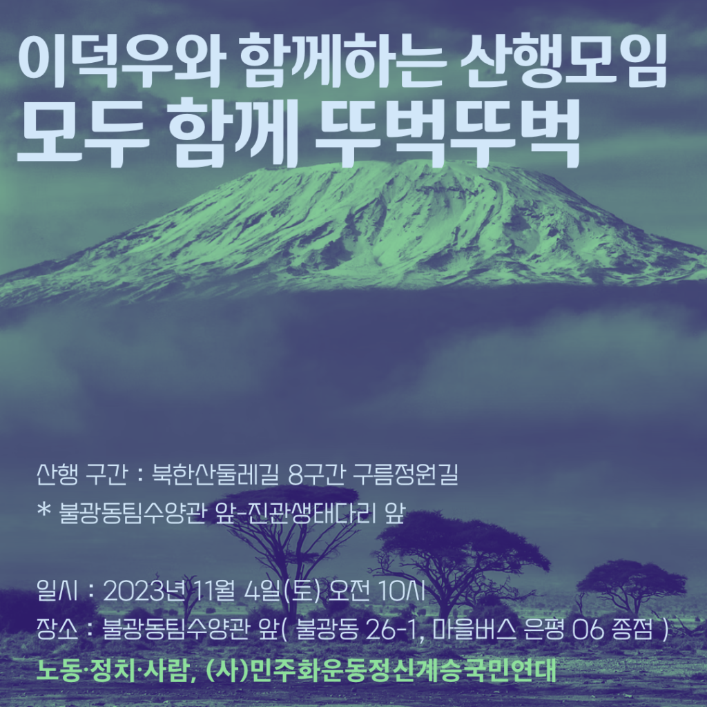 이덕우와 함께하는 산행모임 – 모두 함께 뚜벅뚜벅