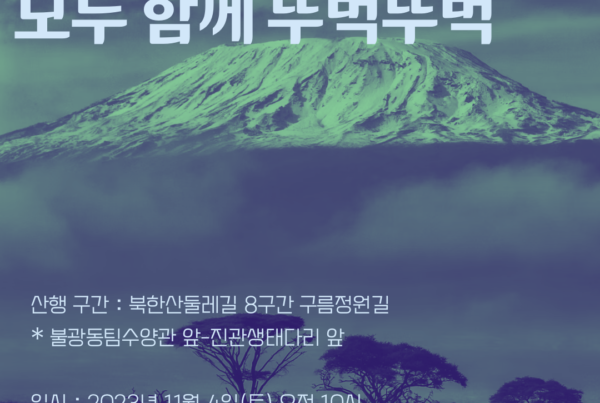 이덕우와 함께하는 산행모임 – 모두 함께 뚜벅뚜벅