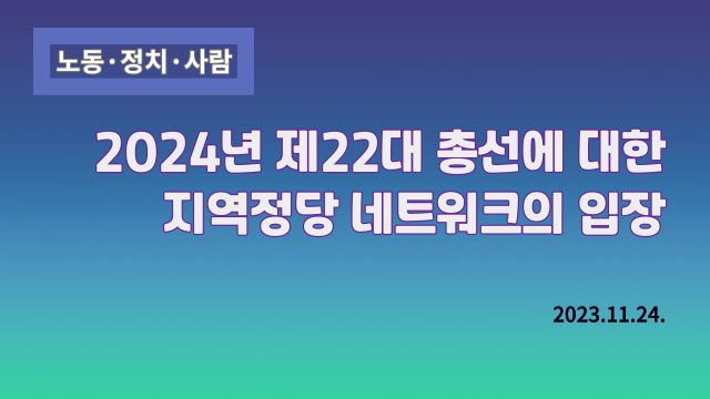 2024년 제22대 총선에 대한 지역정당 네트워크의 입장