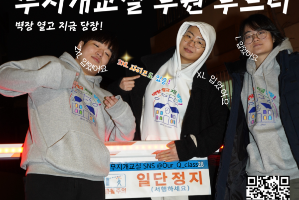 학교 밖 성소수자를 위한 검정고시 교실 무지개교실 후원 후드티 ‘벽장 열고 지금 당장!’의 후원 후드티, 왼쪽부터 회색 2XL, 흰색 XL, 회색 L 사이즈 후드티를 입은 모델이 ‘일단 정지, 서행하시오'가 적힌 차단기와 함께 서 있다. 야외 밤에 촬영한 사진이다. 모델의 얼굴을 따라 곡선으로 L 입었어요 / XL 입었어요 / 2XL 입었어요가 적혀 있고, 흰색 옷을 입은 모델이 손으로 가리키는 부위에 반짝이는 빛과 함께 무지개색으로 된 “3XL 사이즈도 있음!” 문구가 있다. 하단에는 신청 QR코드, 노동•정치•사람, 문의 전화번호와 후원계좌가 적혀 있다.