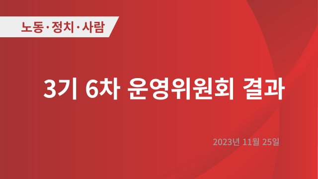 3기 6차 운영위원회 회의결과