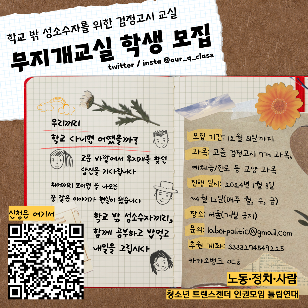 학교 밖 성소수자를 위한 검정고시 교실, 무지개교실 학생 모집