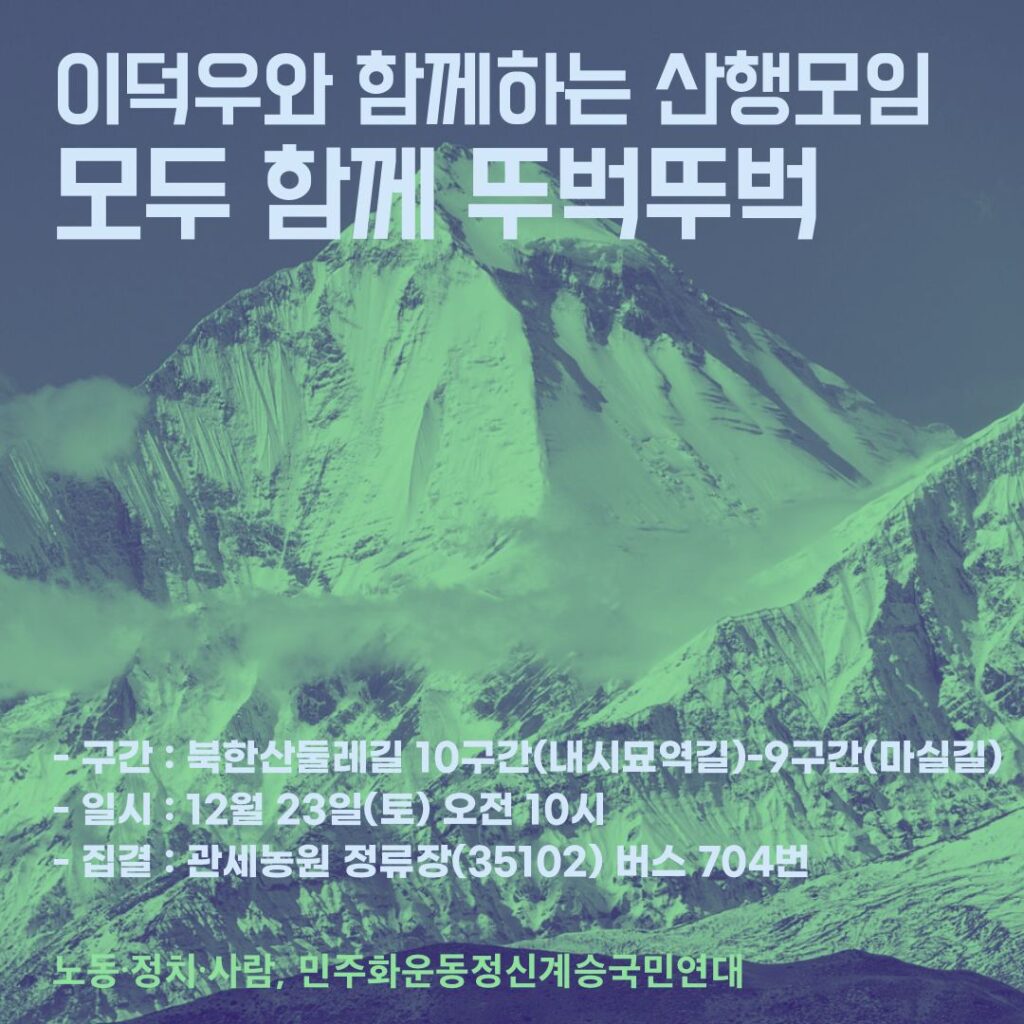이덕우와 함께하는 산행모임 – 모두 함께 뚜벅뚜벅