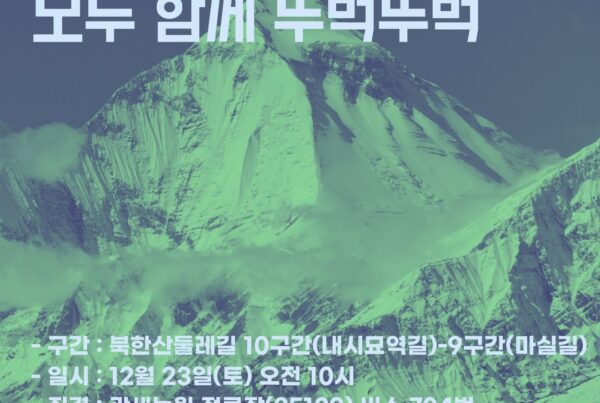 이덕우와 함께하는 산행모임 – 모두 함께 뚜벅뚜벅