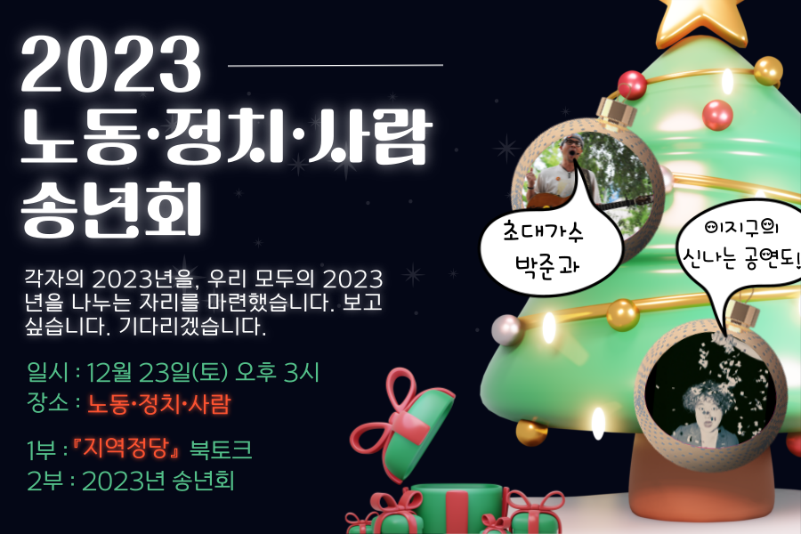 2023 노동ᐧ정치ᐧ사람 송년회