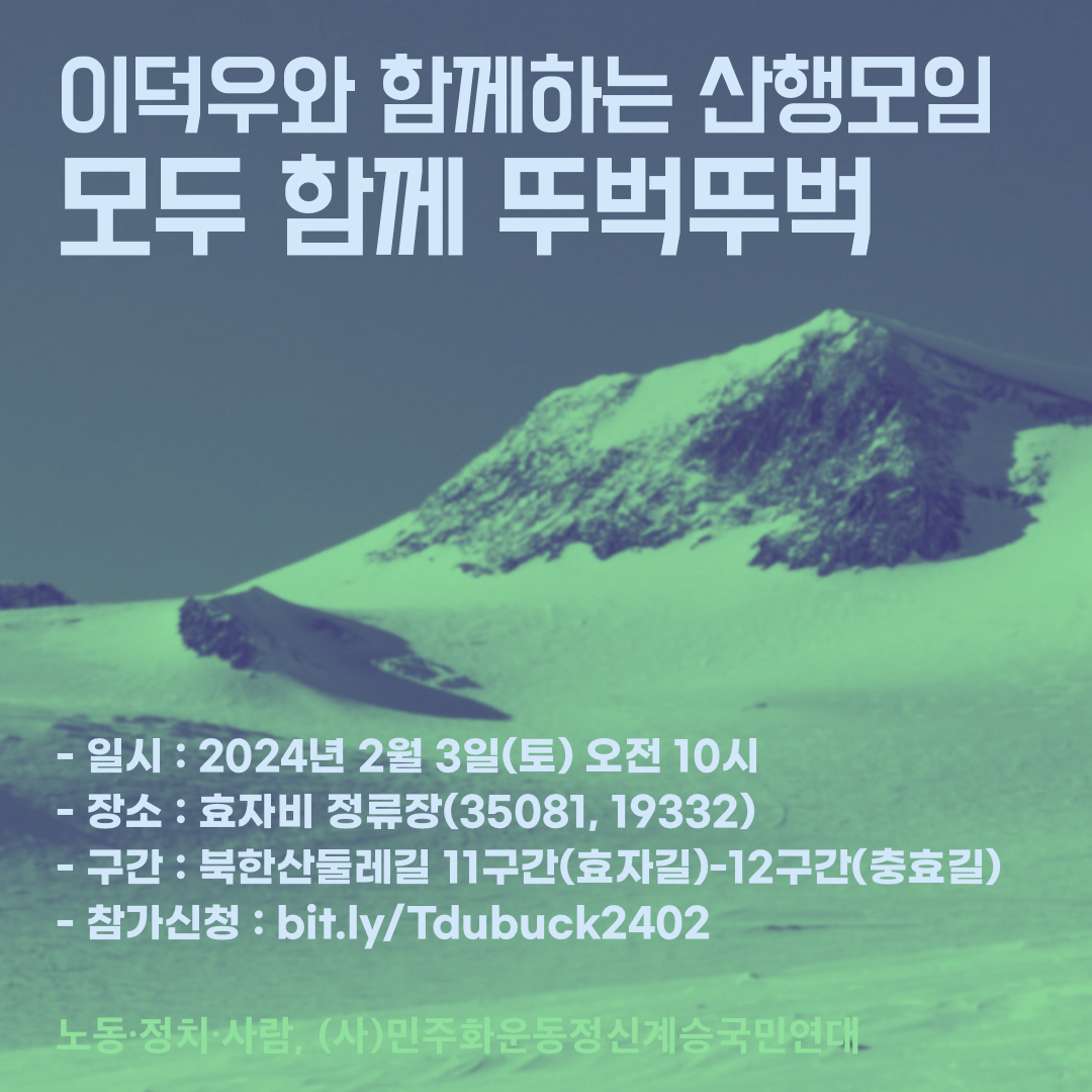 이덕우와 함께하는 산행모임 – 모두 함께 뚜벅뚜벅 2024년 2월