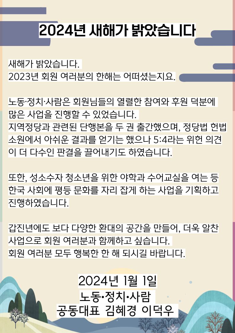 [노동・정치・사람 새해인사]