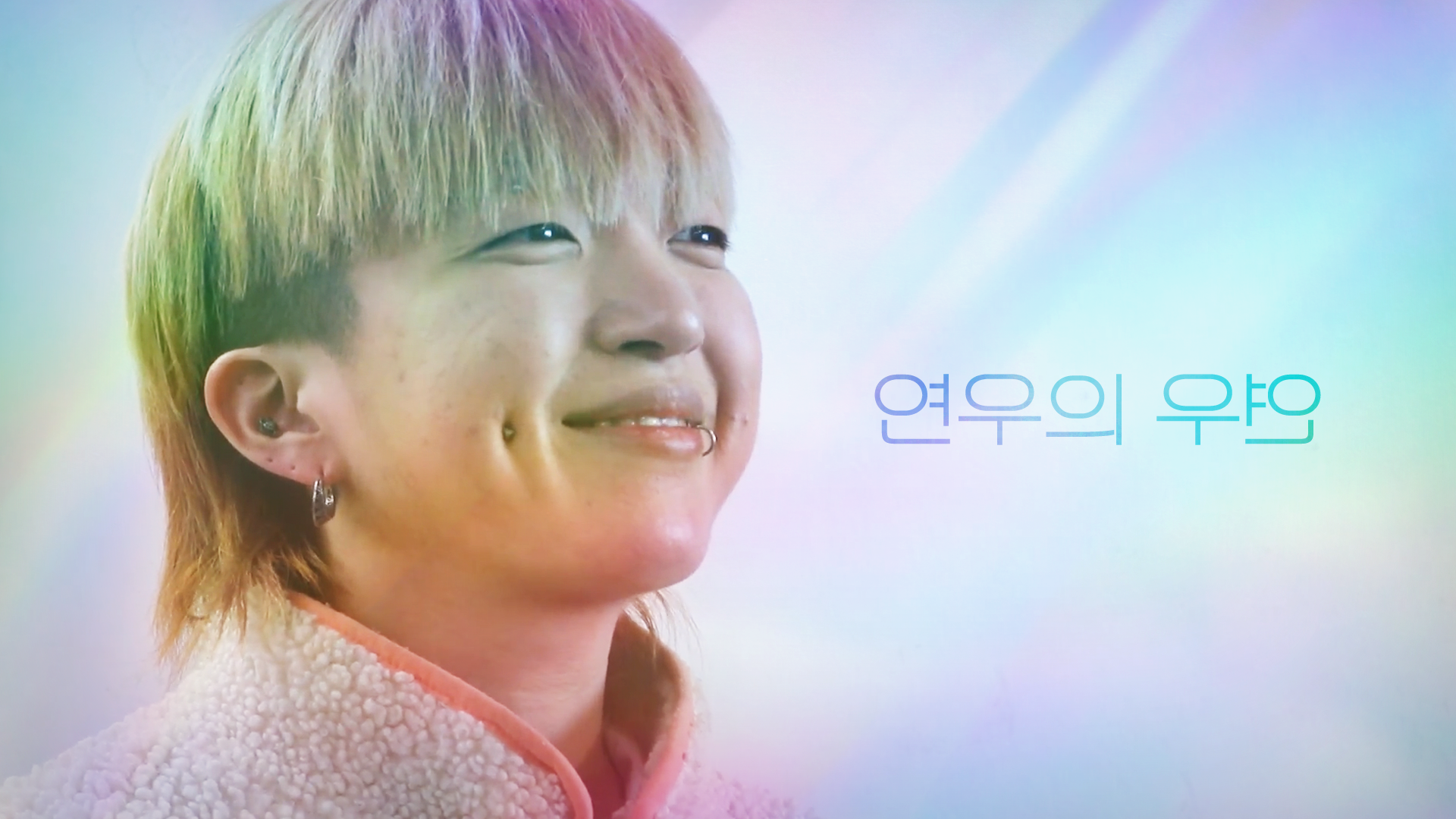 🌈연우의 우연 : 무지개교실 영상 제작 동아리 Q업앨범 첫 단편 영화🎥