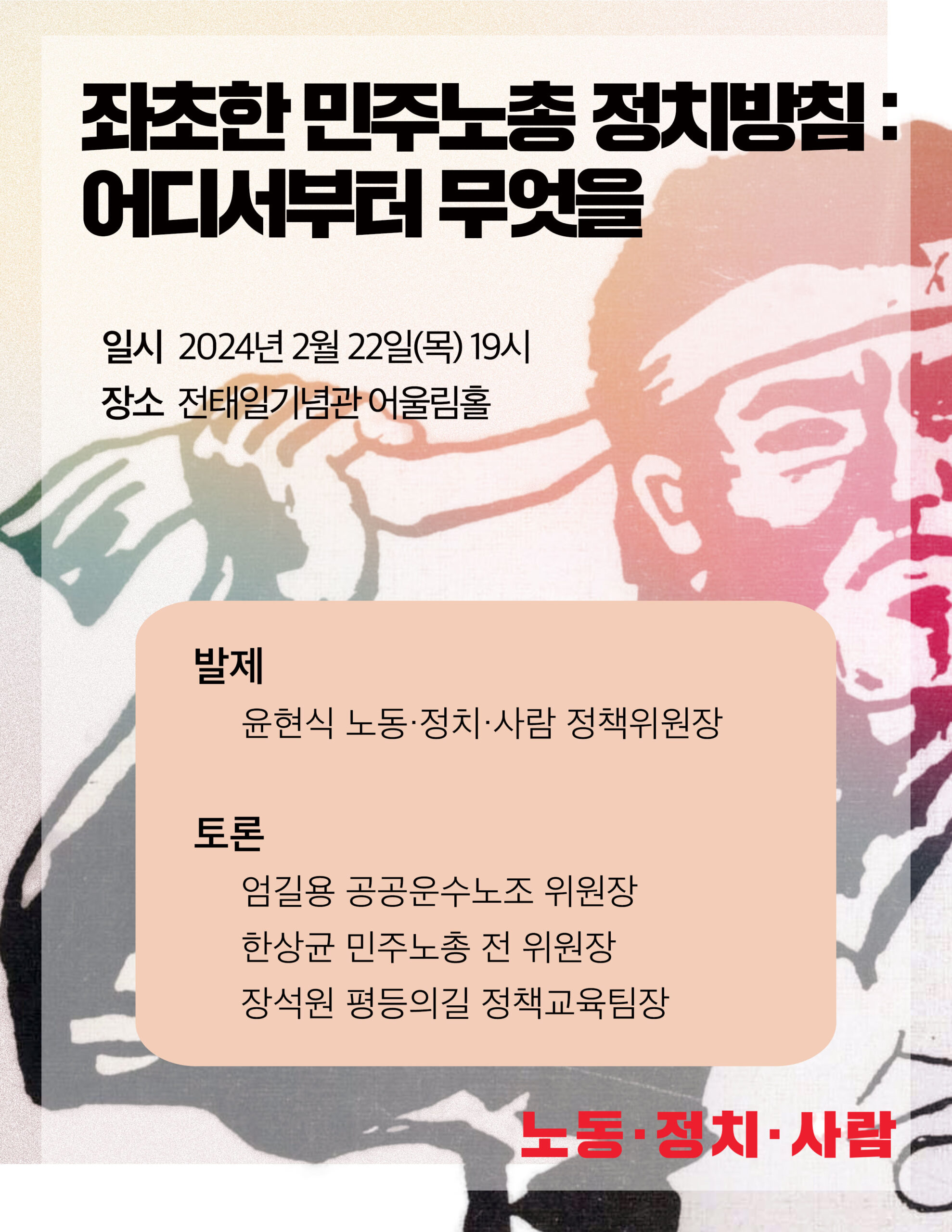 [좌초한 민주노총 정치방침: 어디서부터 무엇을]