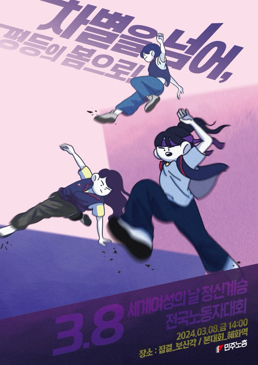 3.8 세계여성의 날 정신계승 전국노동자대회 참여 공지