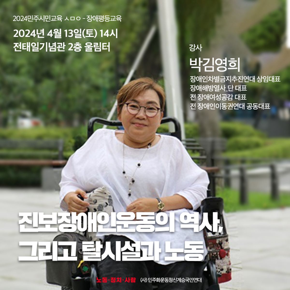 [2024 민주시민교육 ㅅㅁㅇ – 장애평등교육] 진보장애인운동의 역사, 그리고 탈시설과 노동