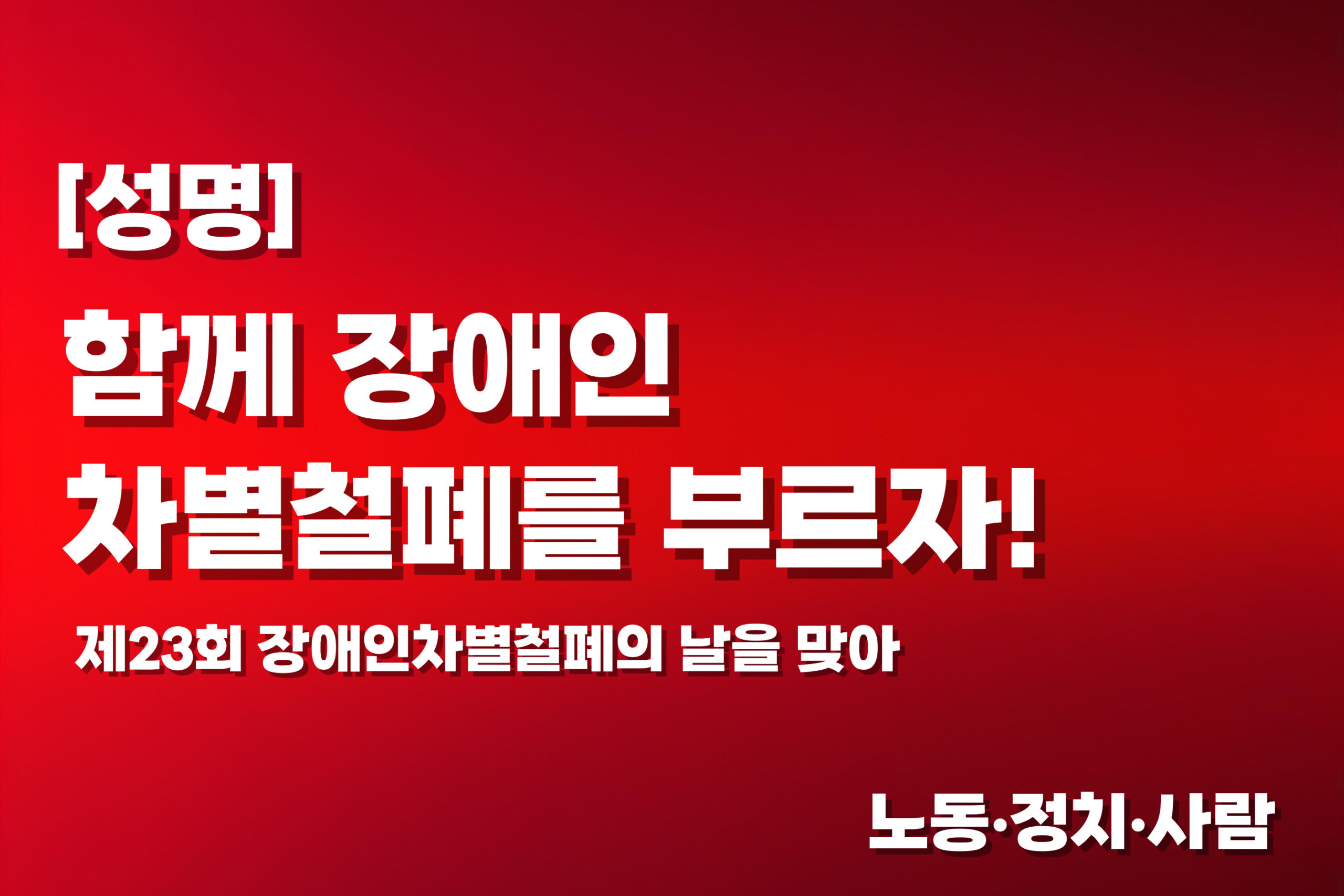 [성명] 함께 장애인차별철폐를 부르자!