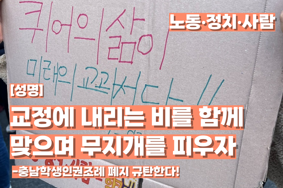 [성명] 교정에 내리는 비를 함께 맞으며 무지개를 피우자: 충남학생인권조례 폐지 규탄한다!