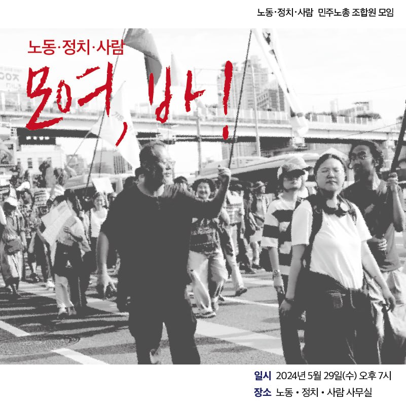 [노동ᐧ정치ᐧ사람 모여,바!]