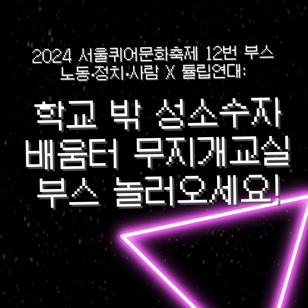 2024 서울퀴어문화축제 부스 & 활동 안내