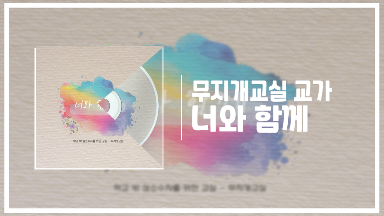 무지개교실 교가 ‘너와 함께’