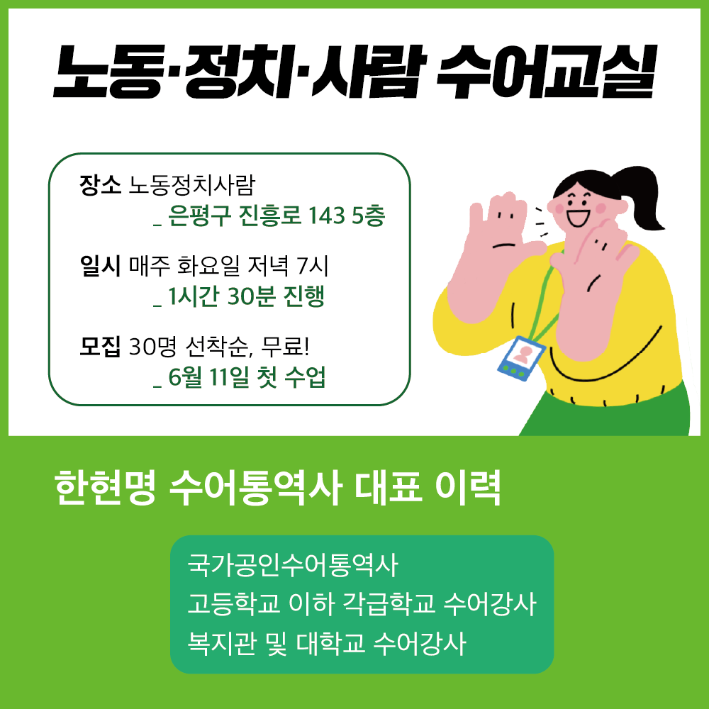 노동·정치·사람 수어교실 2기 수강생을 모집합니다!