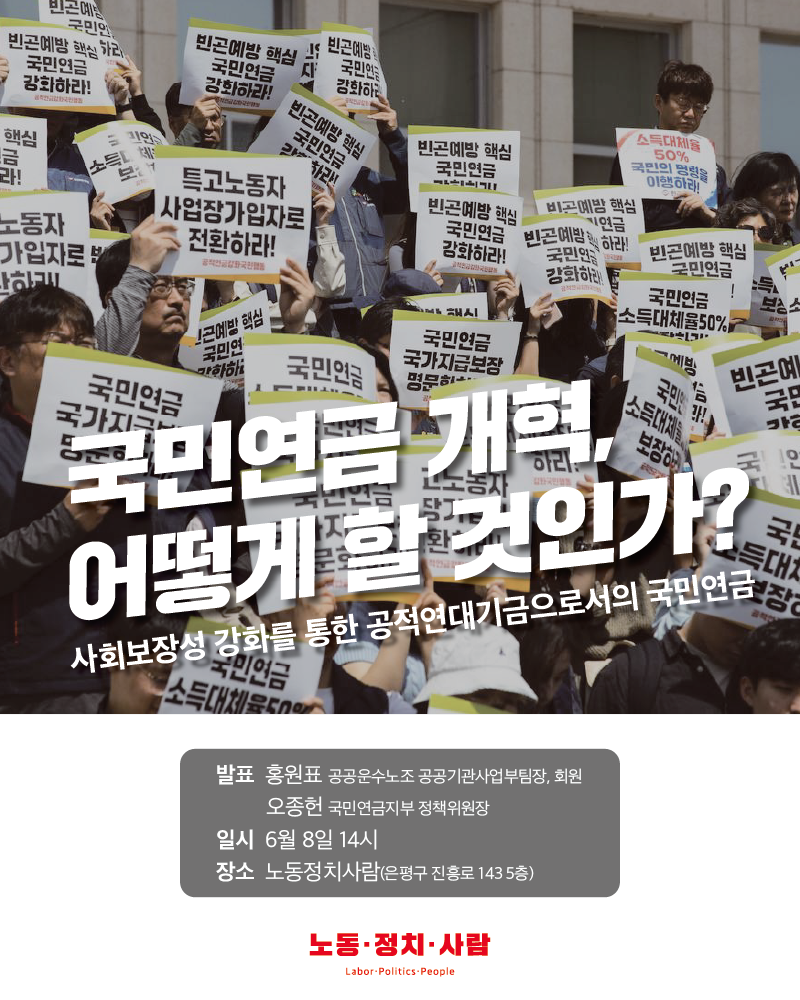 강연 : 국민연금 개혁 어떻게 할 것인가 : 사회보장성 강화를 통한 공적연대기금으로서의 국민연금