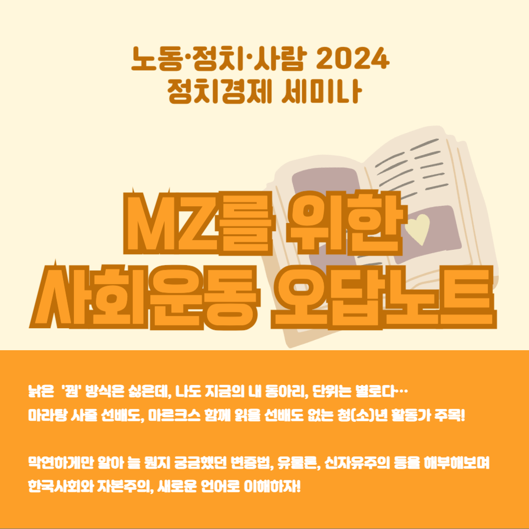 [노동∙정치∙사람 2024 정치경제 세미나: MZ를 위한 사회운동 오답노트] 참여자 모집