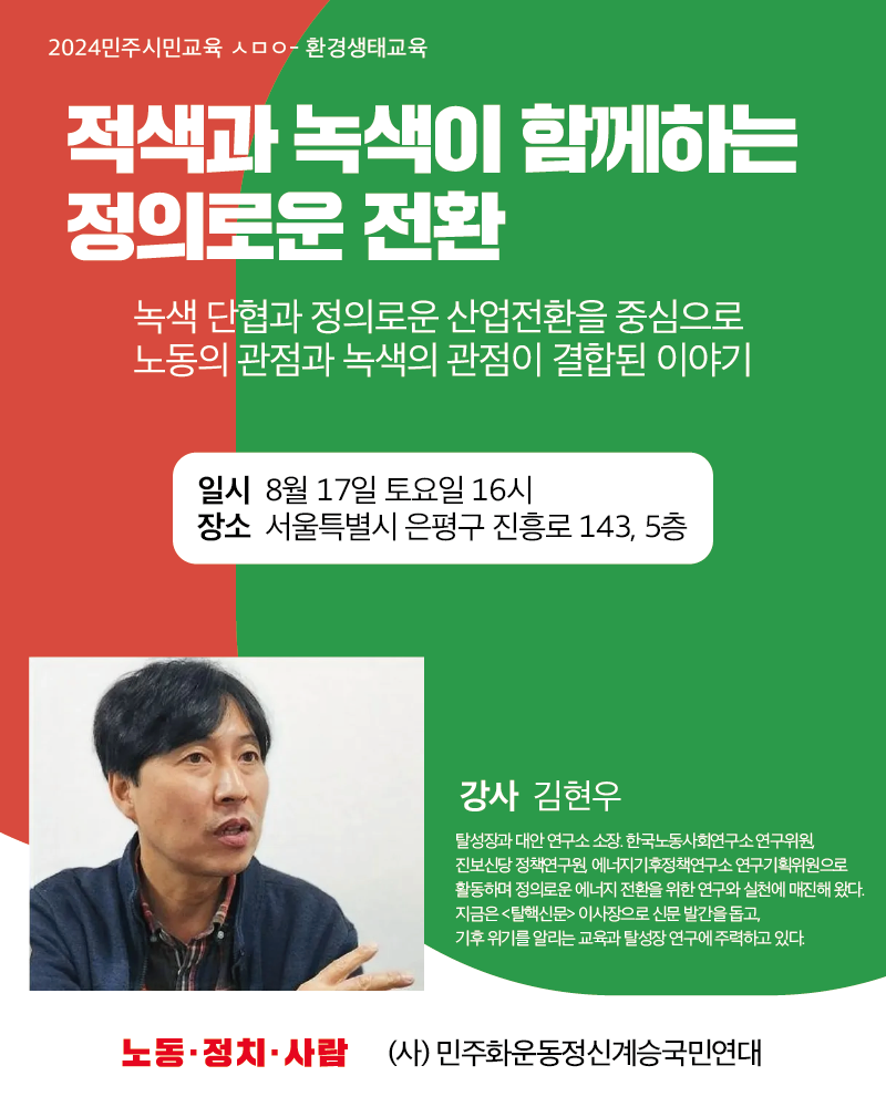 2024민주시민교육 ㅅㅁㅇ- 환경생태교육 <적색과 녹색이 함께하는 정의로운 전환>