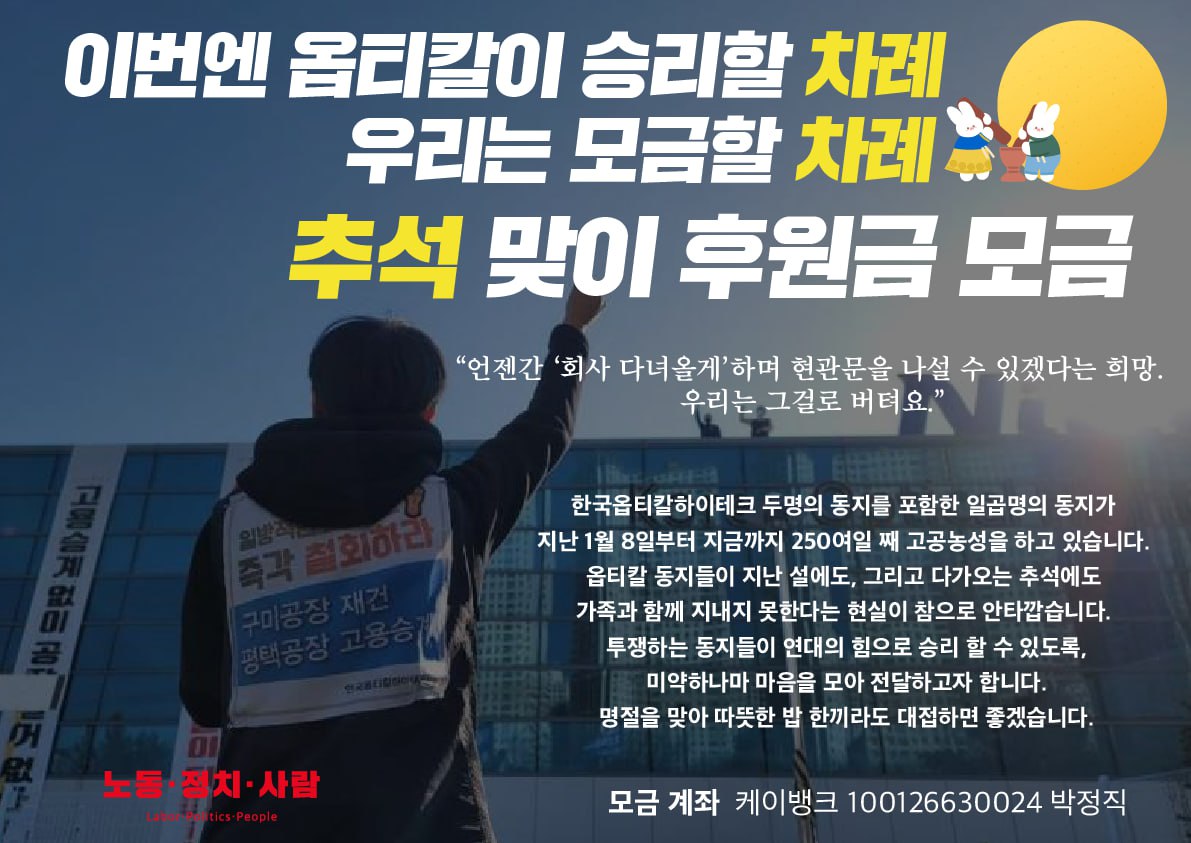 [노동ᐧ정치ᐧ사람 한국옵티칼하이테크지회 추석 맞이 후원금 모금]
