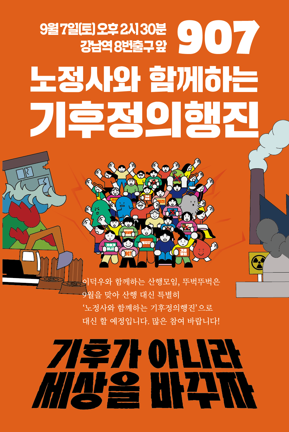 노정사와 함께하는 907기후정의행진