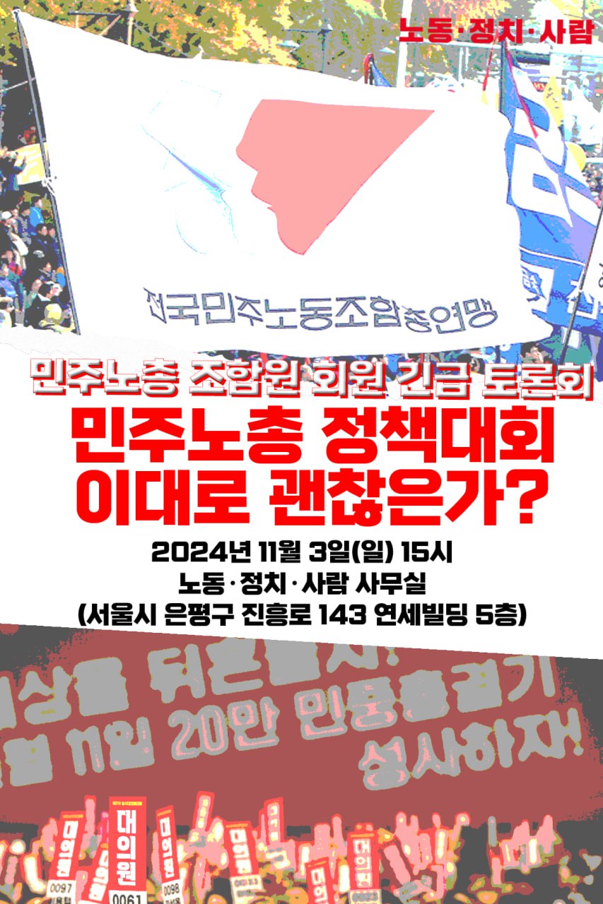 [회원 내부 긴급토론회] 민주노총 정책대회 이대로 괜찮은가?