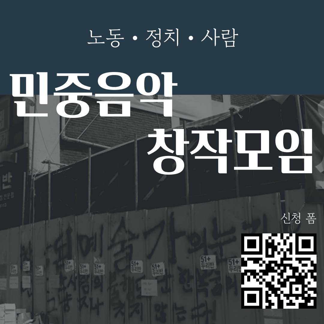 [노동∙정치∙사람 민중음악 창작모임] 참여자 모집