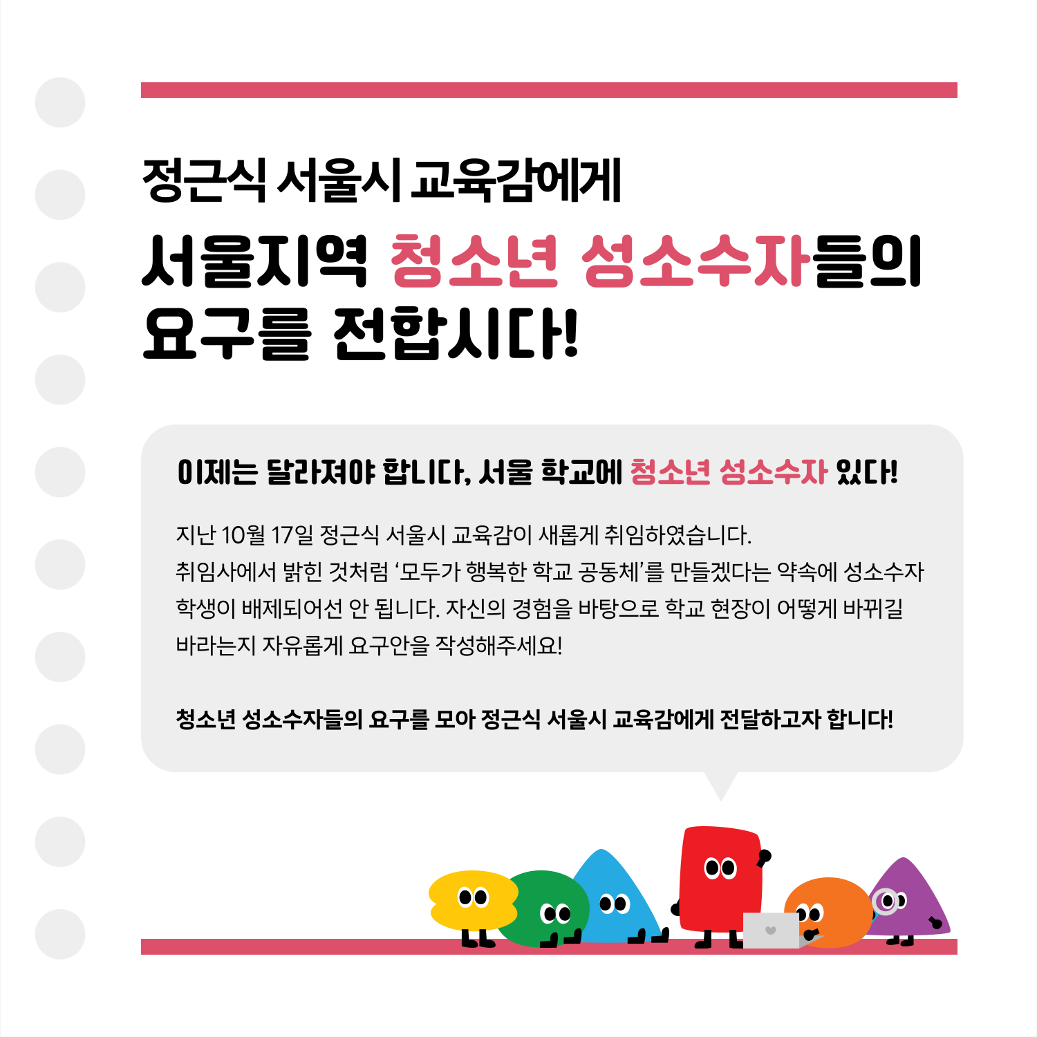 [긴급캠페인] 정근식 서울시 교육감에게 전하는 서울지역 청소년 성소수자들의 요구안!