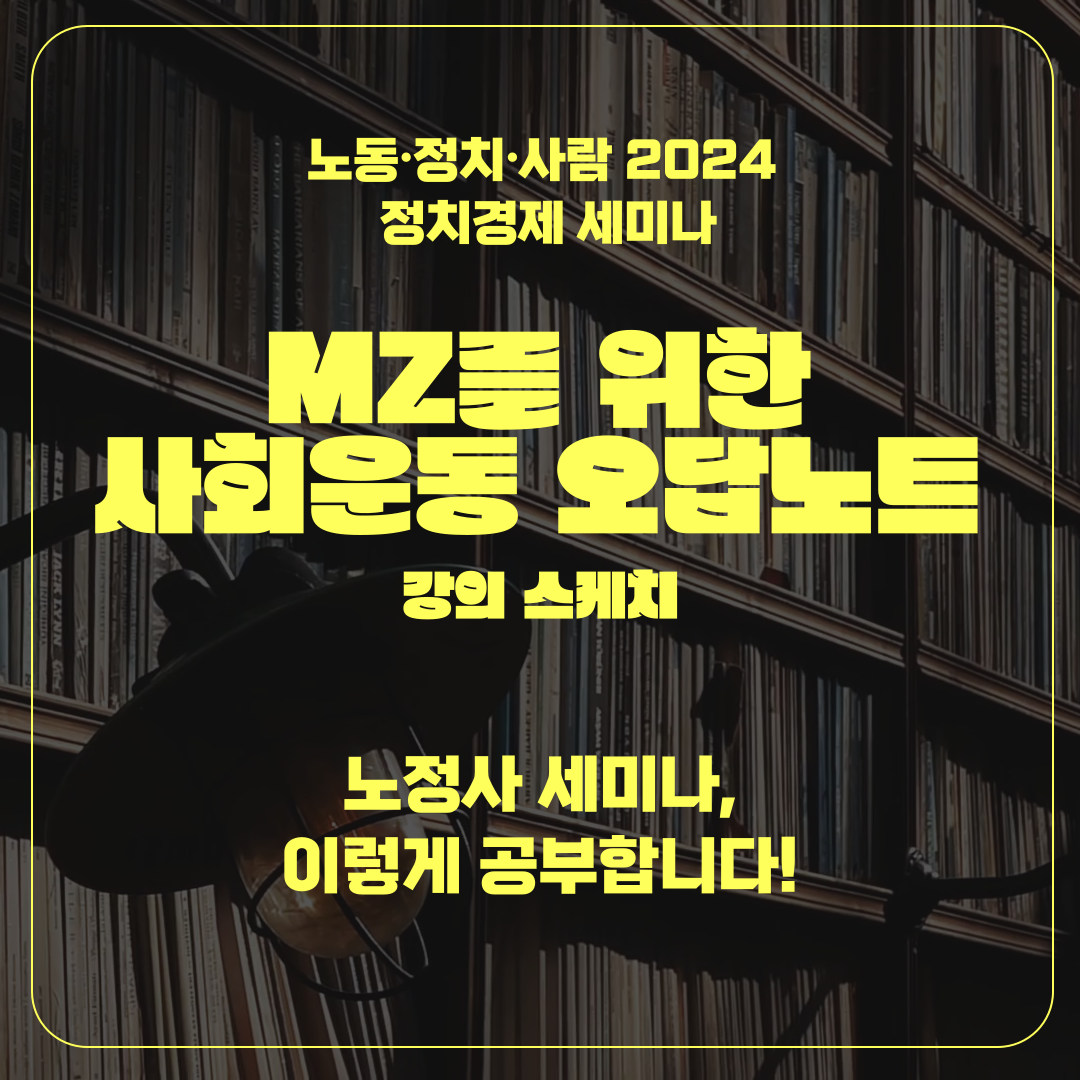 [정치경제세미나] 설레는 첫 세미나를 시작했어요! (1강 후기)