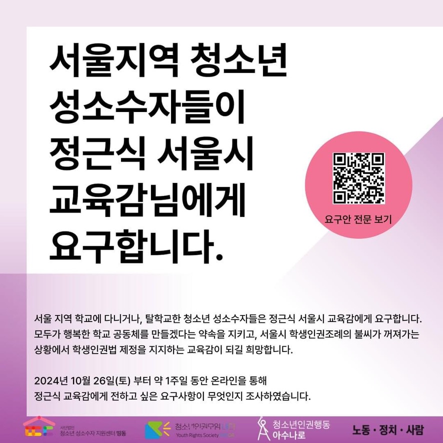 정근식 서울시 교육감에게 성소수자 학생∙청소년 인권 보장을 위한 요구안을 제출했습니다