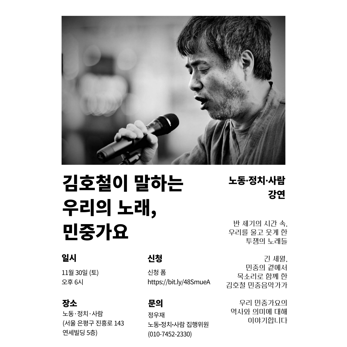 노동∙정치∙사람 강연: 김호철이 말하는 우리의 노래, 민중가요