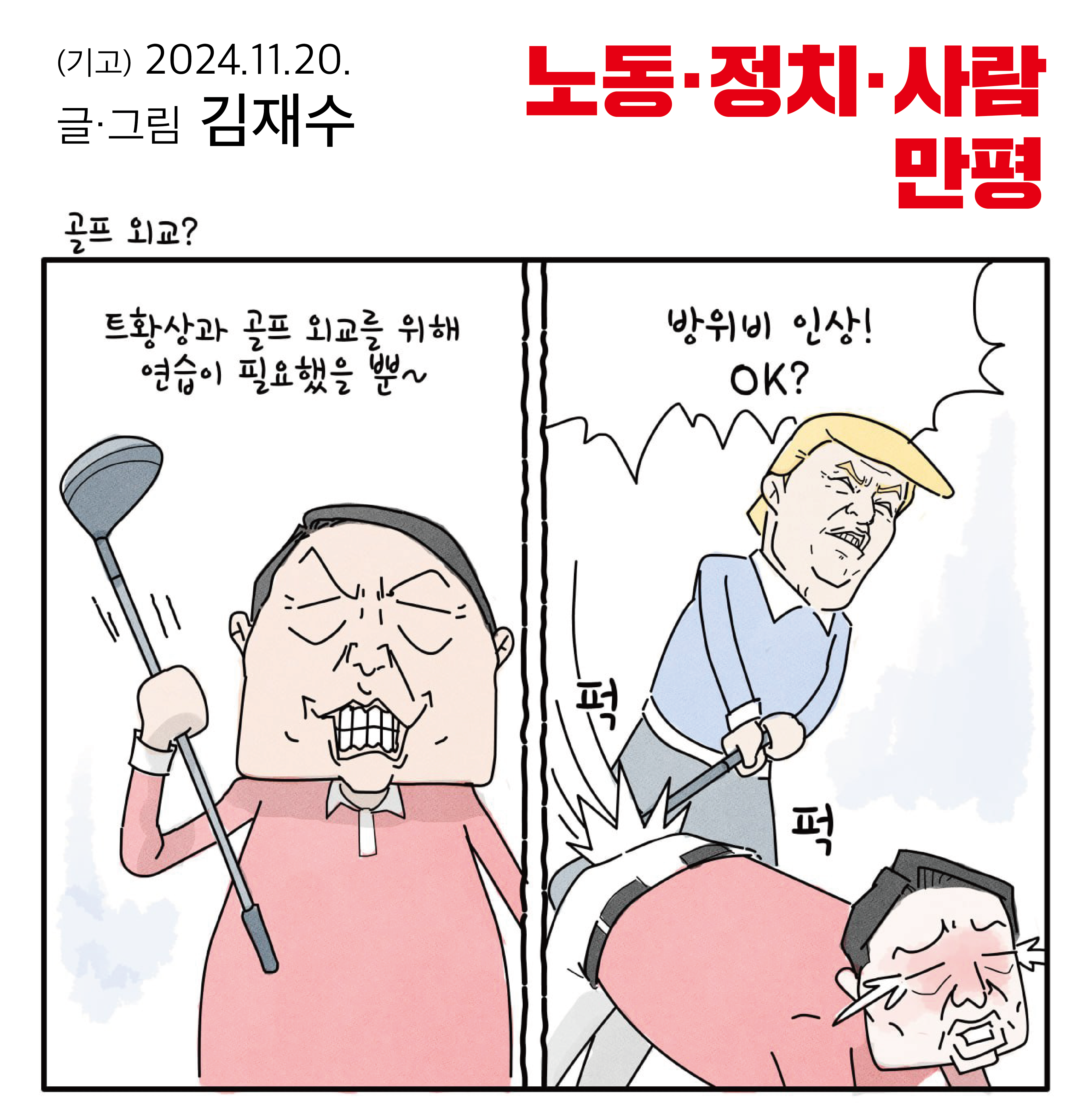 [만평] 골프 외교?