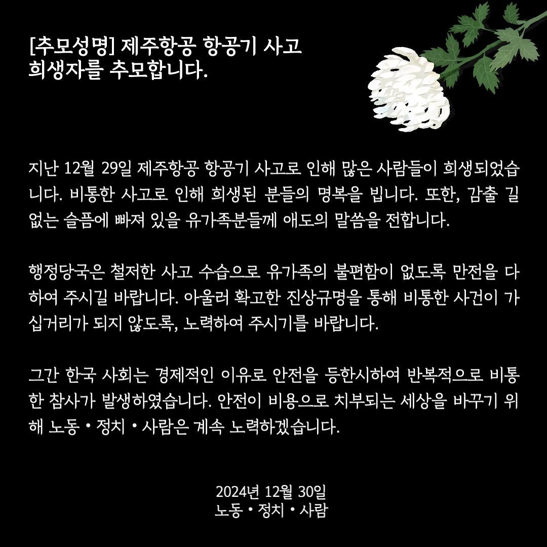[추모성명] 제주항공 항공기 사고 희생자를 추모합니다.
