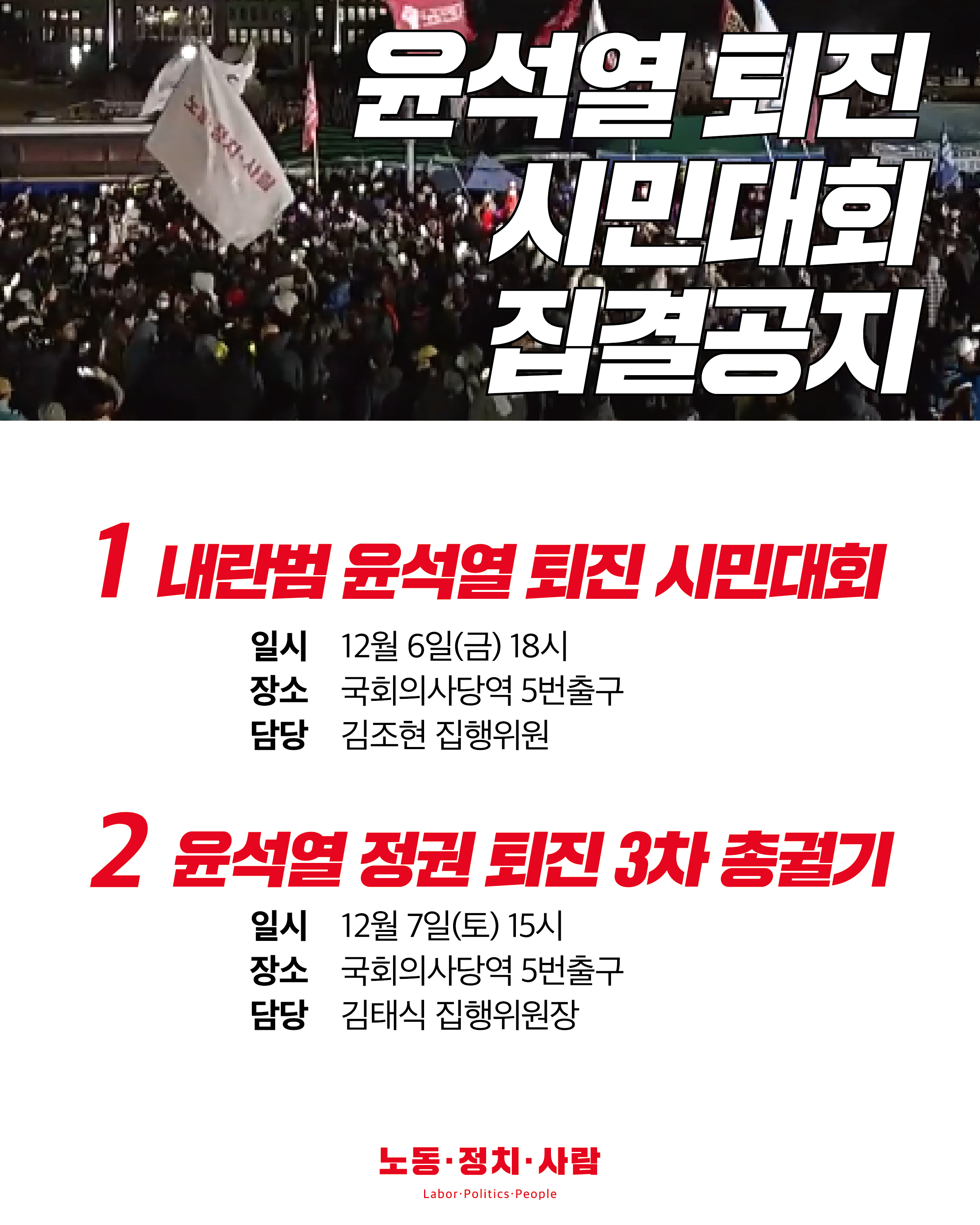 [노동ᐧ정치ᐧ사람 윤석열퇴진 시민대회 집결공지]