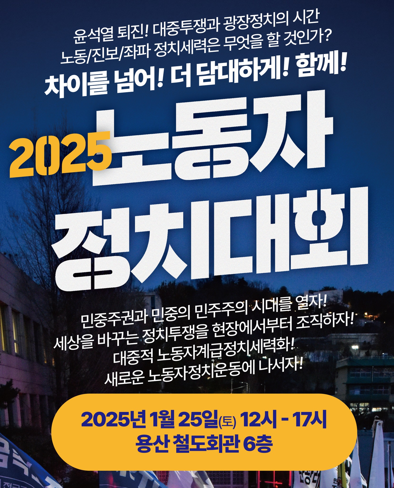 2025노동자 정치대회