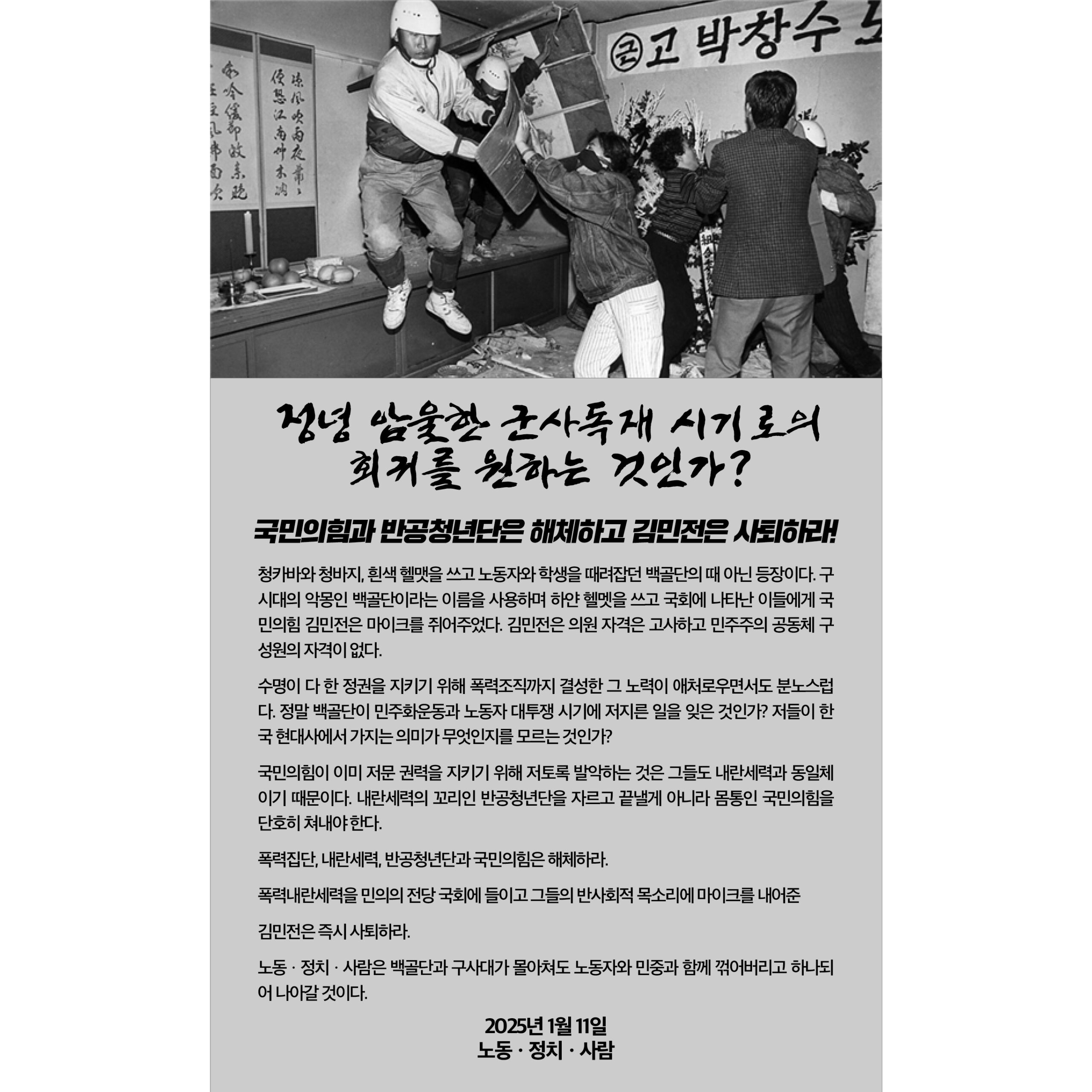 [노동‧정치‧사람 성명]  정녕 암울한 군사독재 시기로의  회귀를 원하는 것인가? 국민의힘과 반공청년단은 해체하고 김민전은 사퇴하라!