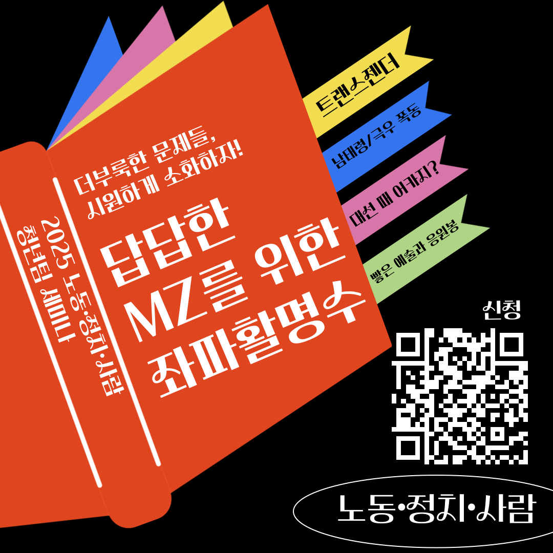 노동∙정치∙사람 청년팀 2025 세미나: 답답한 MZ를 위한 좌파활명수