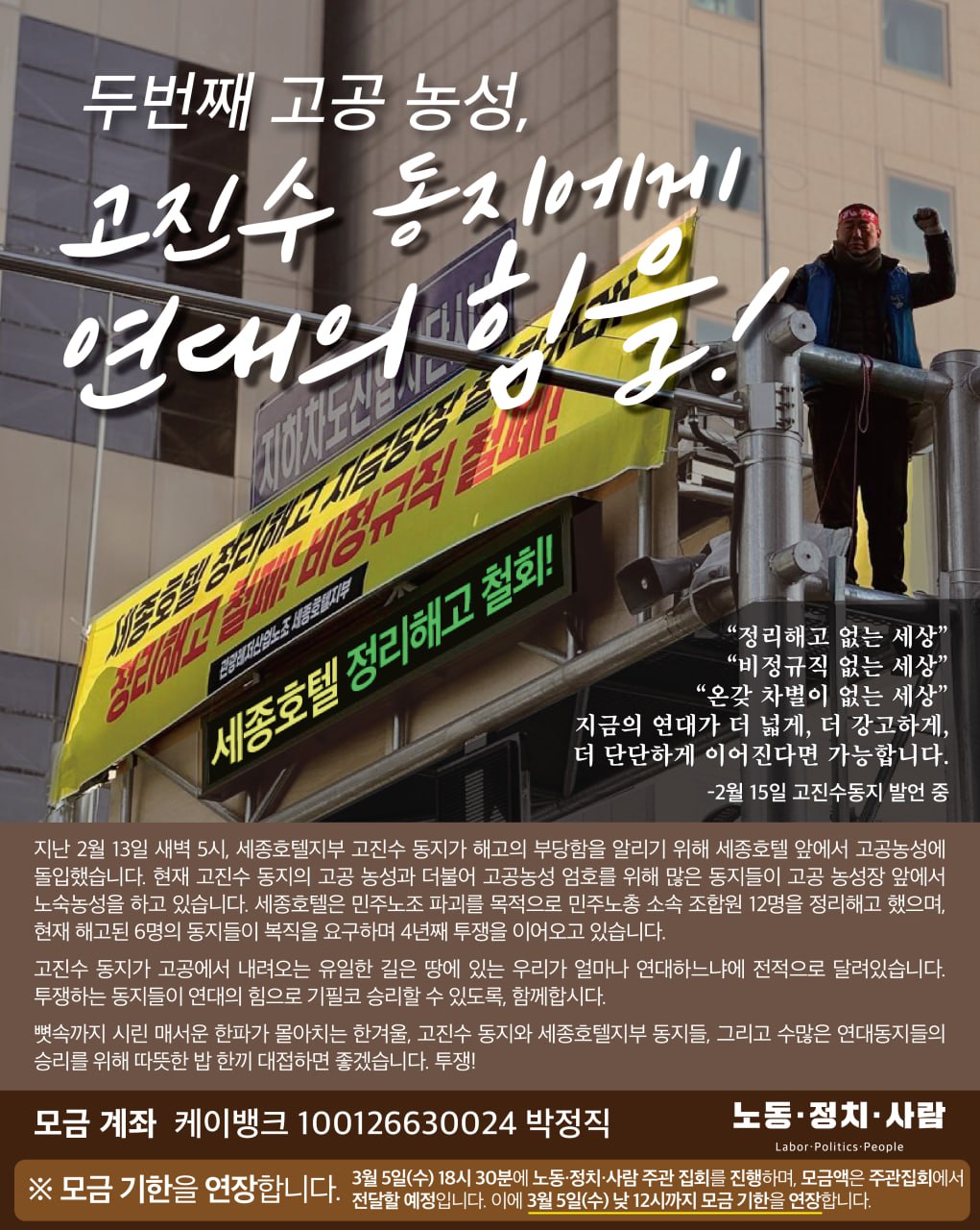 [노동·정치·사람 세종호텔지부 고공농성 후원금 연장 모금 및 세종호텔 주관집회 안내]