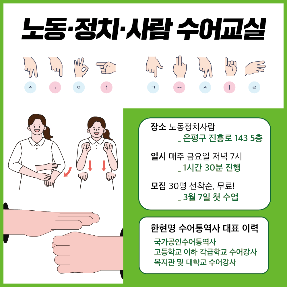 노동·정치·사람 수어교실 3기 수강생을 모집합니다!