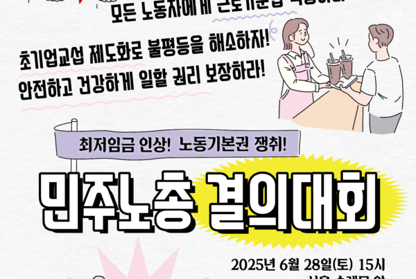 웹자보 : 최저임금 인상! 노동기본권 쟁취! 민주노총 결의대회 일시 : 2025년 6월 28일(토) 15시 장소 : 서울 숭례문 앞 *대회 후 도심행진 (용산대통령집무실,창성동정부청사별관)
