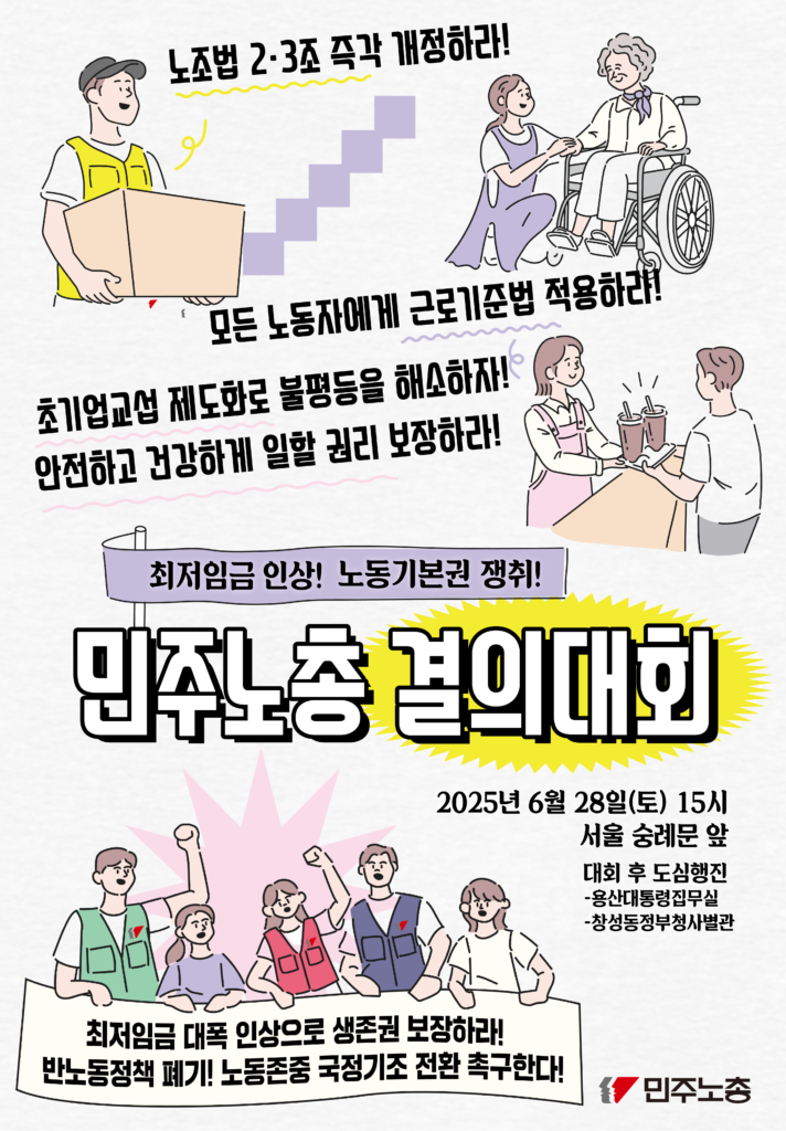 웹자보 : 최저임금 인상! 노동기본권 쟁취! 민주노총 결의대회 일시 : 2025년 6월 28일(토) 15시 장소 : 서울 숭례문 앞 *대회 후 도심행진 (용산대통령집무실,창성동정부청사별관)