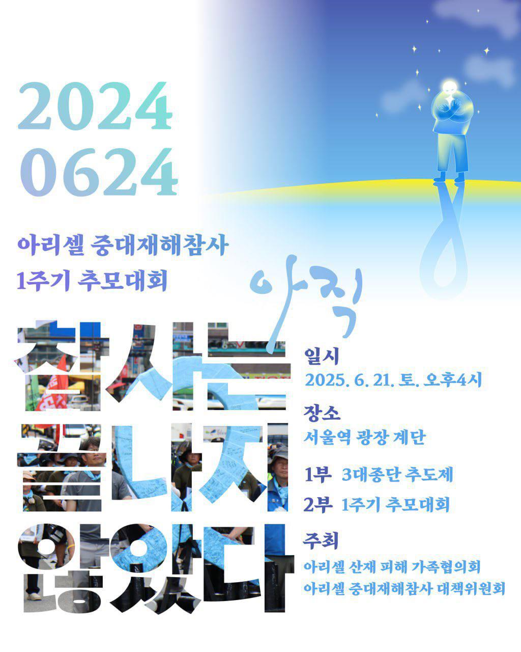 <아리셀 중대재해참사 1주기 추모대회>