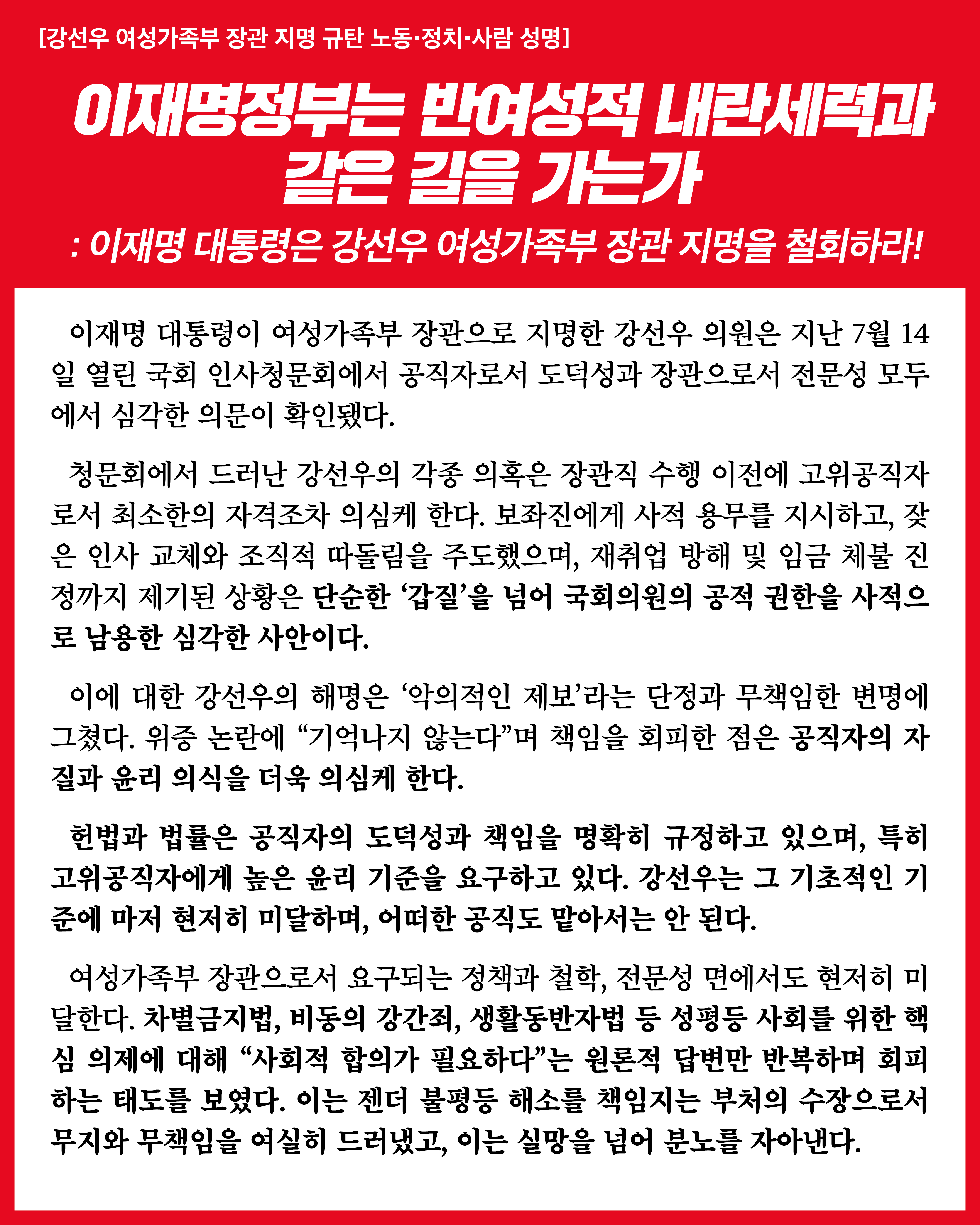 [노동‧정치‧사람 성명] 이재명정부는 반여성적 내란세력과 같은 길을 가는가 : 이재명 대통령은 강선우 여성가족부 장관 지명을 철회하라!