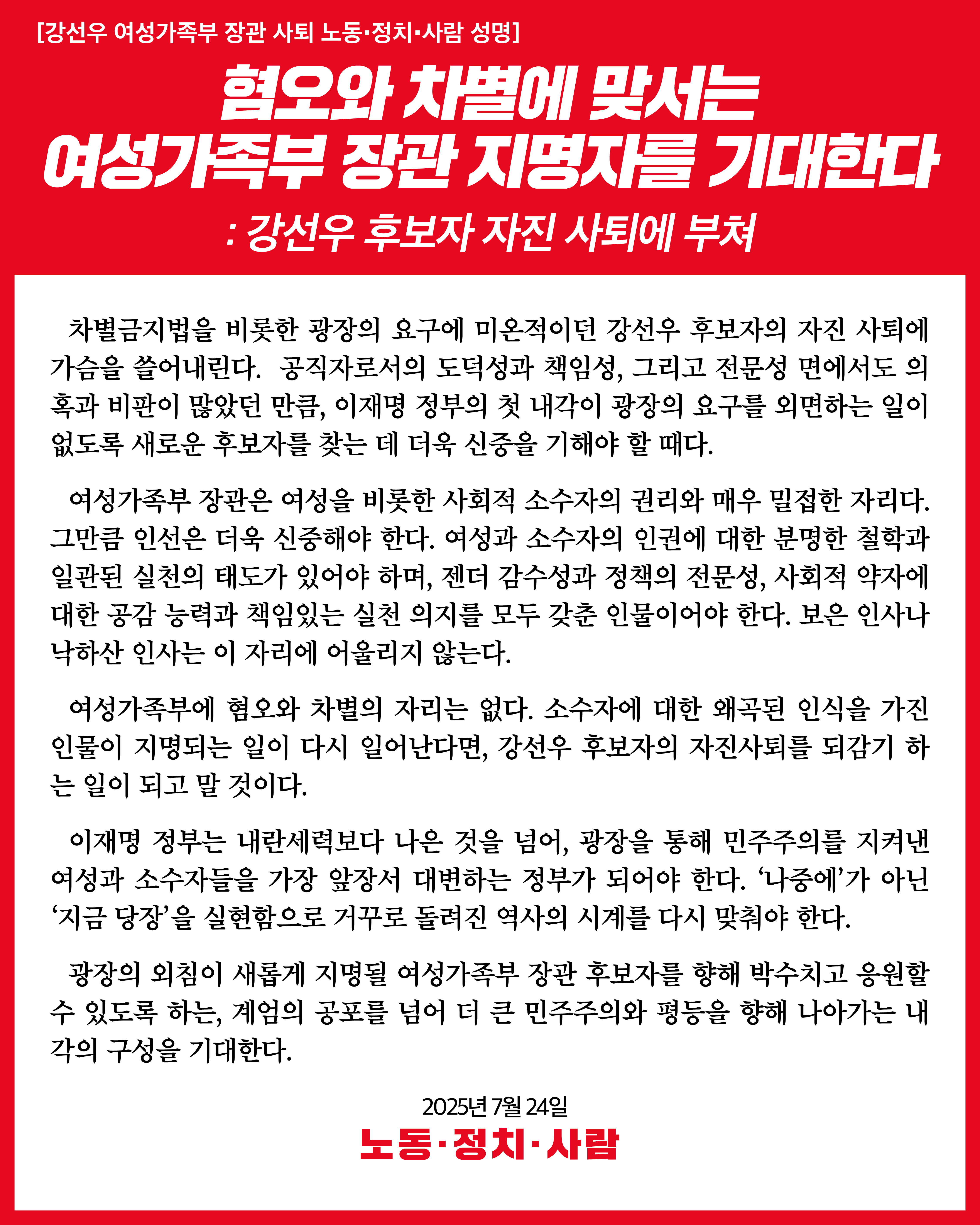 [노동‧정치‧사람 성명] 혐오와 차별에 맞서는 여성가족부 장관 지명자를 기대한다; 강선우 후보자 자진 사퇴에 부쳐