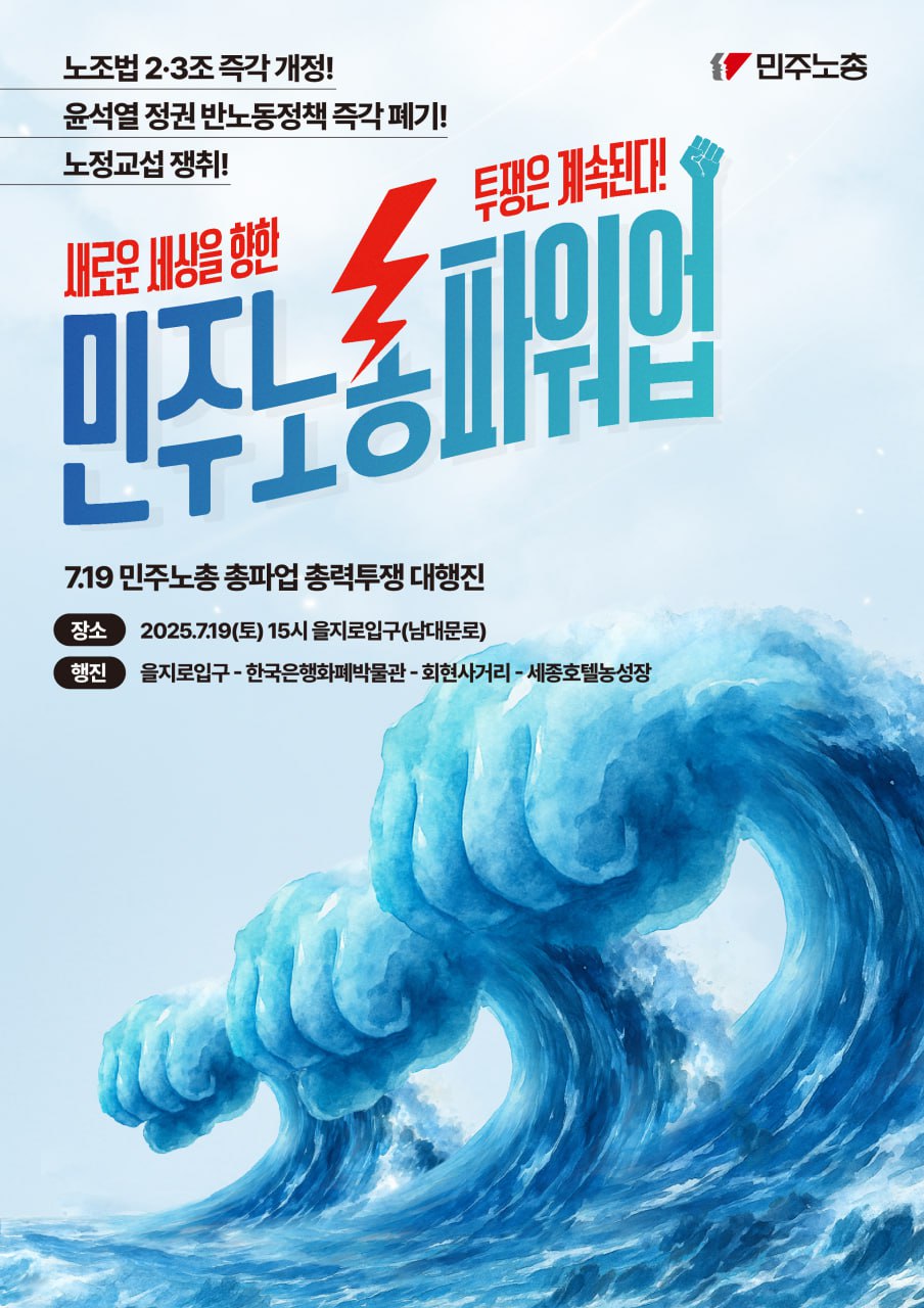 광장의 힘으로 새로운 세상 쟁취! 2025 민주노총 총파업