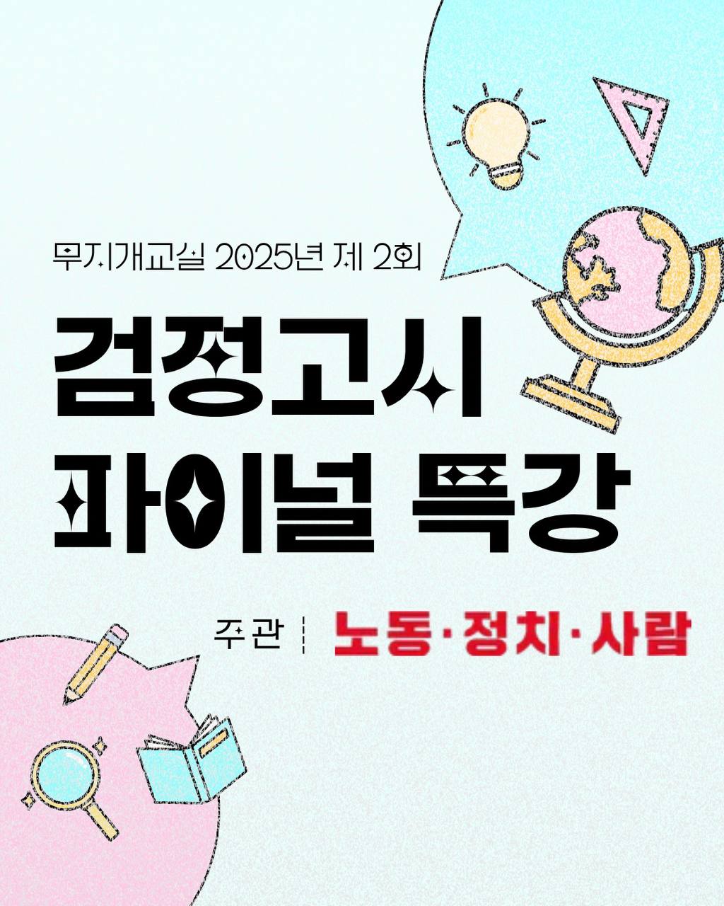 무지개교실 2025년 제2회 검정고시 파이널 특강 수강신청️‍⚧️