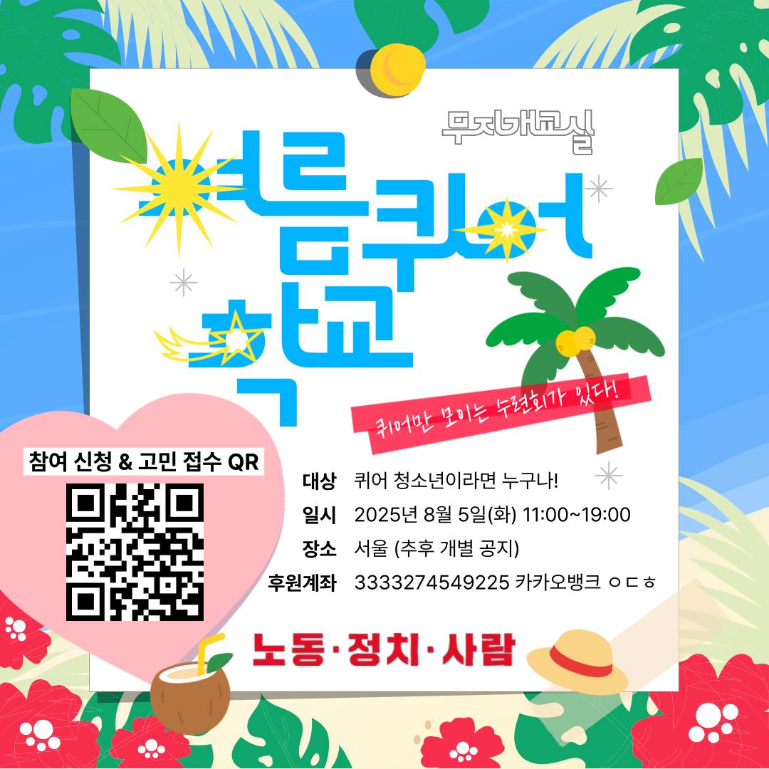 🌈무지개교실 여름퀴어학교🌈