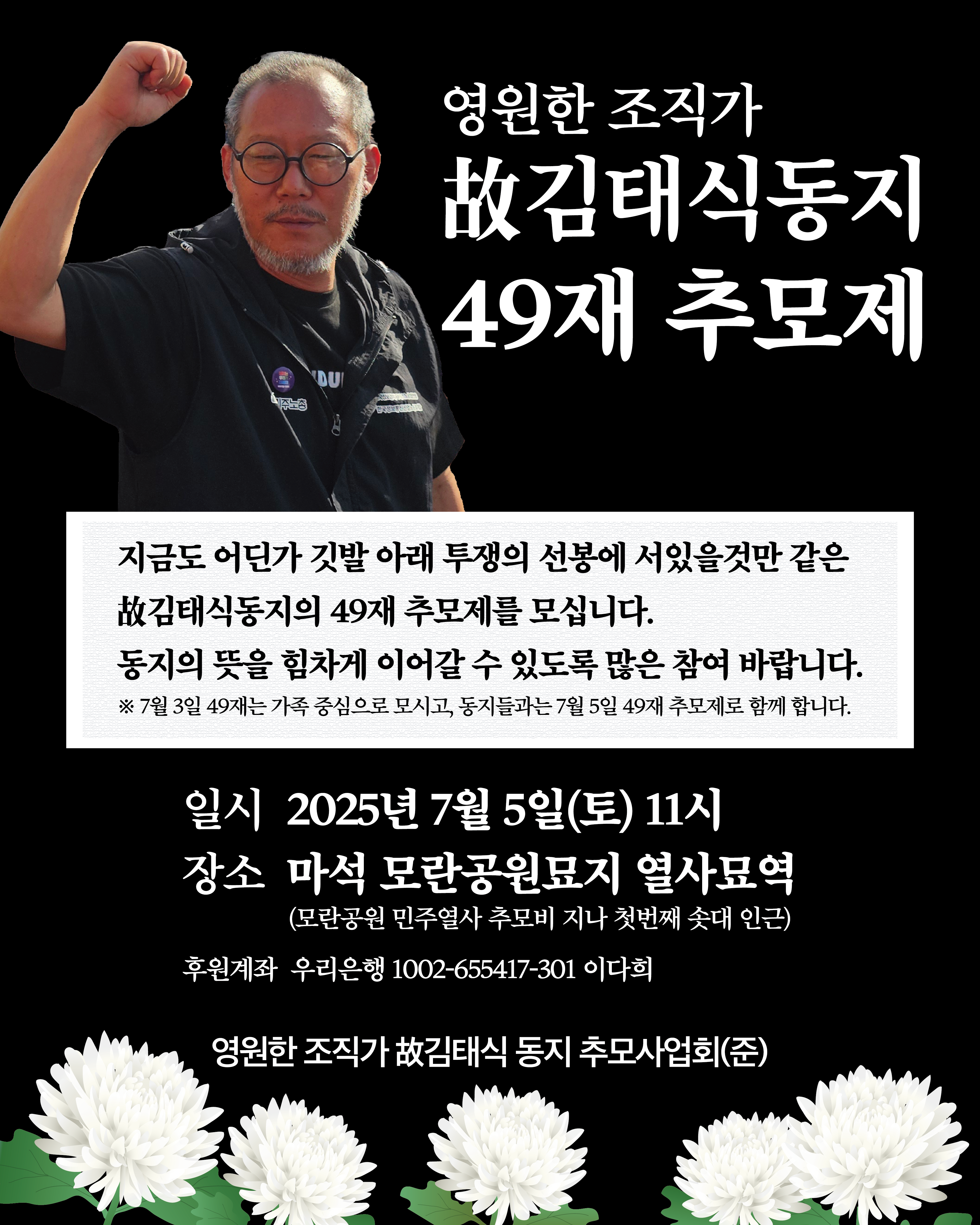 영원한 조직가 故김태식동지 49재 추모제가 열립니다.